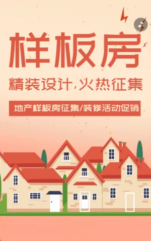 樣板房火熱征集家裝全屋家居裝修公司活動(dòng)促銷(xiāo)