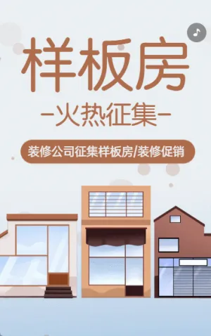 樣板房火熱征集裝修公司全屋定制家裝公司促銷(xiāo)活動(dòng)