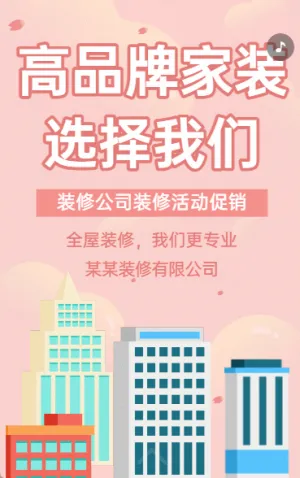 裝修公司活動促銷全屋定制家裝公司宣傳