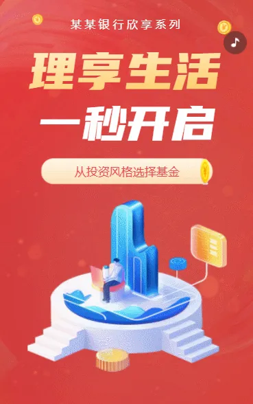 红色银行基金理财活动促销宣传