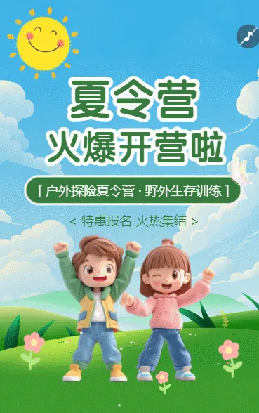研学夏令营户外探险夏令营招生宣传