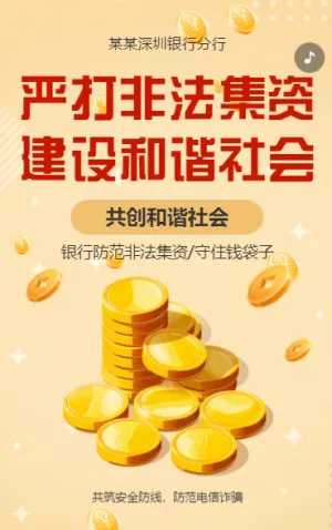 防范非法集資普及金融知識(shí)銀行防詐騙公益宣傳h5