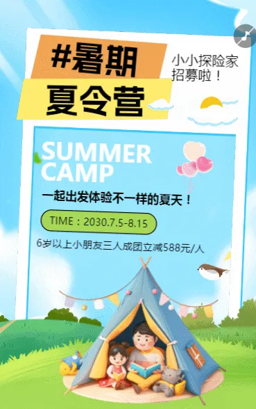 暑期趣味夏令营招生促销宣传