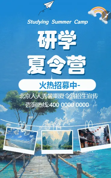 暑期研学夏令营招生宣传