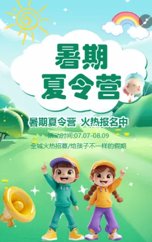 暑期夏令營活動邀請函招生宣傳