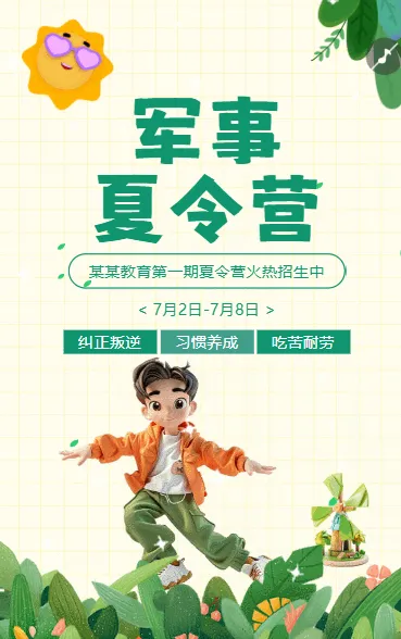 暑期军事夏令营招生简章宣传