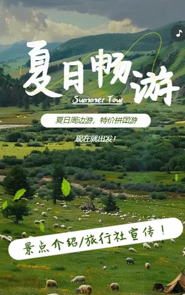 夏日周边游旅行社宣传景点推荐特价拼团游