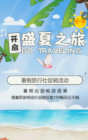 暑期旅游促銷暑假旅行社促銷活動夏季旅游報名活動