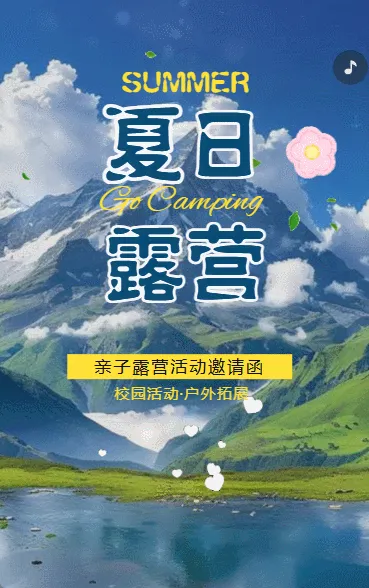 夏日露营亲子露营活动邀请函户外拓展校园活动夏季旅游宣传