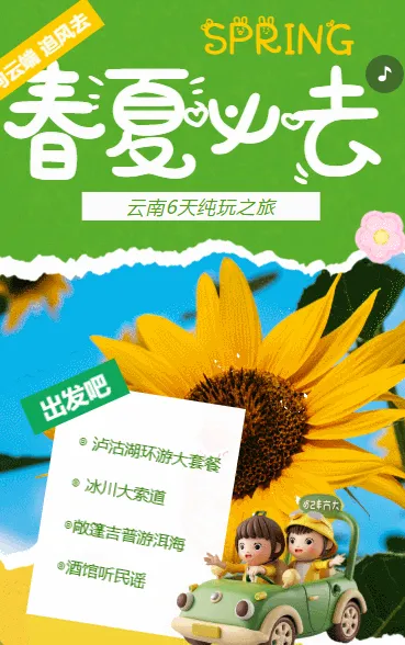 云南旅游春夏必去旅行社宣传