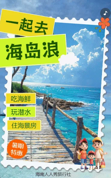 暑期夏日海岛游旅游宣传夏季旅游宣传