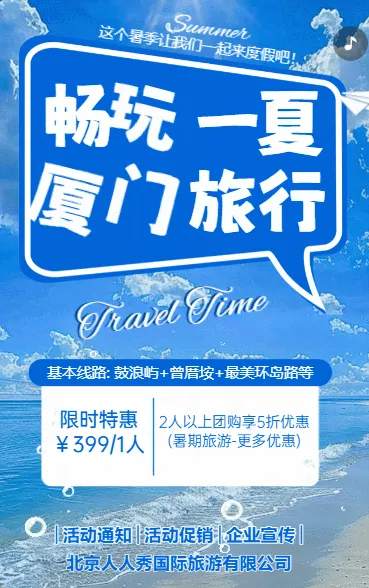 厦门旅游行程攻略活动通知活动促销夏季旅游宣传