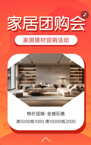 家居团购会促销家具板材促销家居促销活动宣传