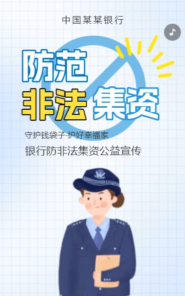 打击反洗钱犯罪防范非法集资活动普及银行防诈骗公益
