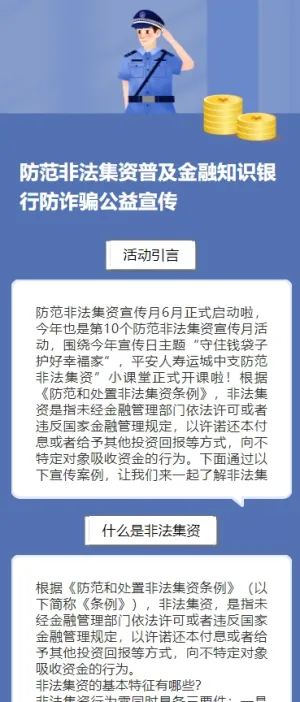 防范非法集资普及金融知识银行防诈骗公益宣传h5