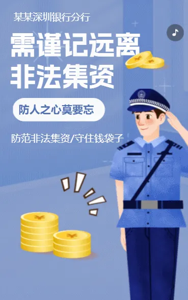 打击反洗钱犯罪防范非法集资活动普及银行防诈骗公益