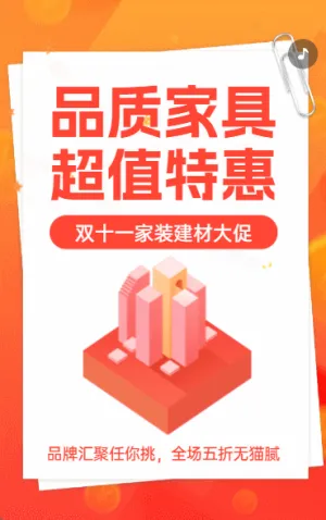 家居裝修建材促銷家具活動促銷