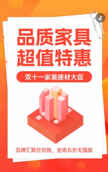 家居装修建材促销家具活动促销