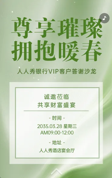 银行客户答谢沙龙邀请函