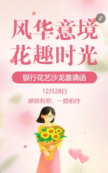 银行周年庆花艺沙龙活动邀请函周年庆典活动
