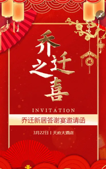 乔迁新居乔迁喜宴请柬请帖