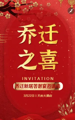 国风乔迁之喜邀请函乔迁喜宴请帖请柬