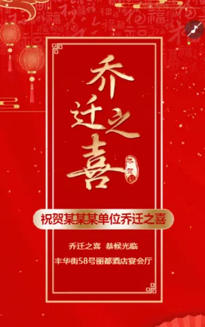 乔迁之喜宴会邀请函乔迁新居新屋落成请柬