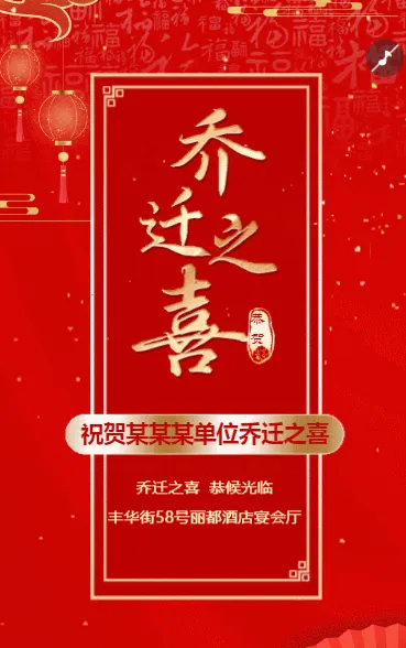 乔迁之喜宴会邀请函乔迁新居新屋落成请柬