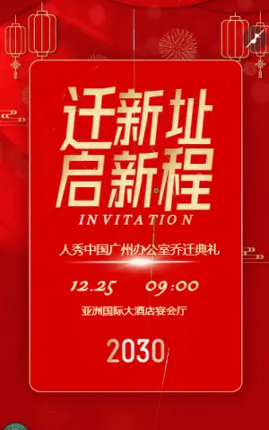 公司乔迁之喜邀请函
