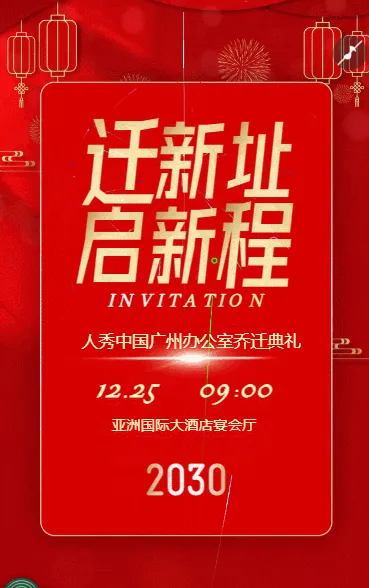 公司乔迁之喜邀请函