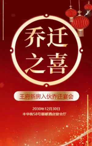 拱门中式乔迁宴新房入伙进宅宴乔迁之喜邀请函