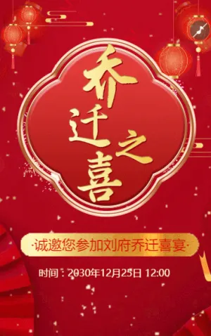 喜庆红金乔迁喜宴乔迁之喜邀请函请帖