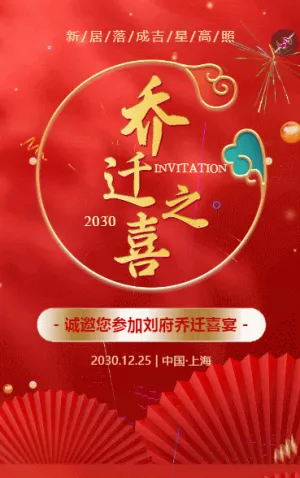 喜庆红金乔迁喜宴乔迁之喜邀请函