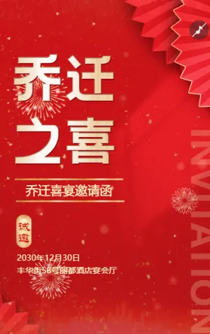 中式乔迁之喜邀请函乔迁新居乔迁宴请柬请帖