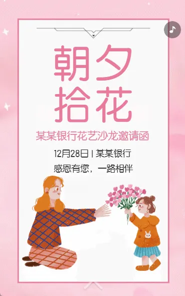 银行周年庆花艺沙龙活动邀请函周年庆典活动