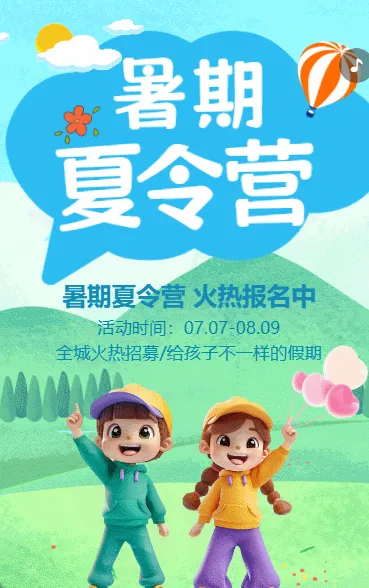 暑期夏令营活动邀请函招生宣传