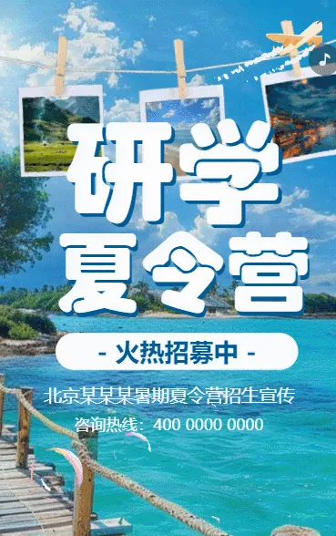 暑期研学夏令营招生宣传