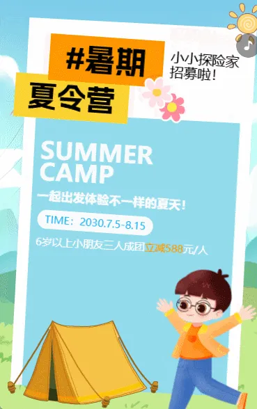 暑期趣味夏令营招生促销宣传