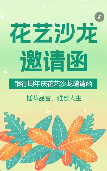 银行周年庆花艺沙龙活动邀请函周年庆典活动