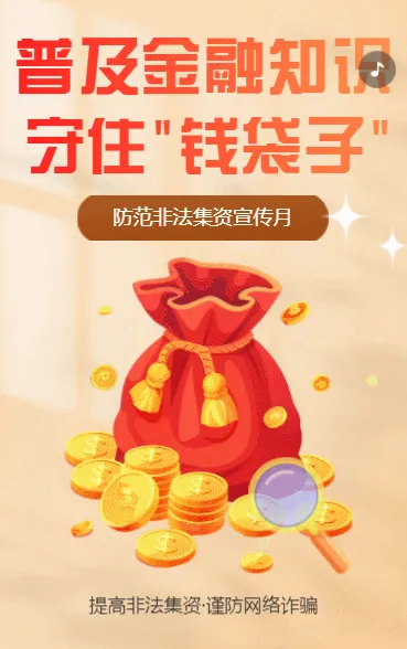 银行普及金融知识守住钱袋子主题宣传谨防诈骗信息
