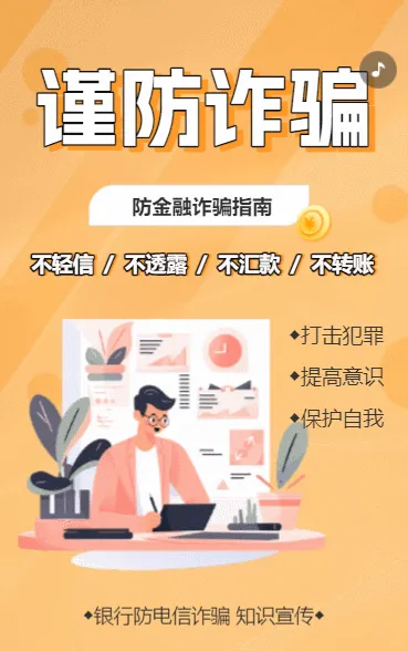 银行谨防诈骗防电信诈骗知识宣传