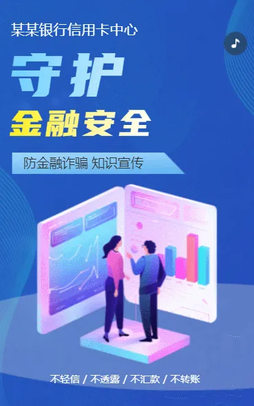 银行信用卡中心防金融诈骗知识宣传