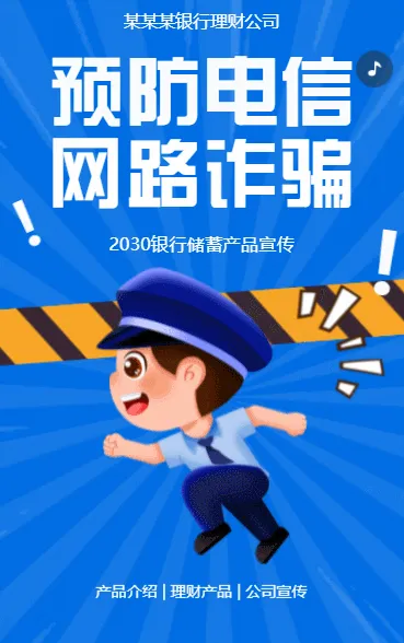 金融安全宣传月银行反电信诈骗公益宣传