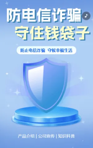 防電信金融安全宣傳月銀行反電信詐騙公益宣傳