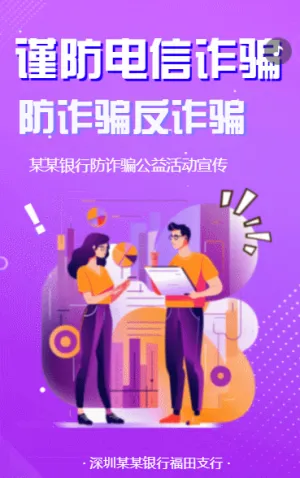 防范电信诈骗防范金融诈骗网络诈骗活动宣传