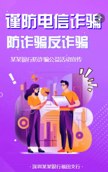 防范电信诈骗防范金融诈骗网络诈骗活动宣传