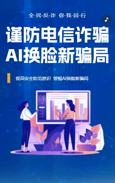谨防电信诈骗AI换脸新骗局