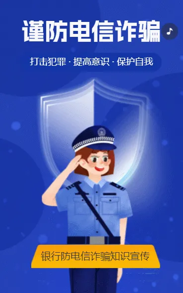 银行谨防诈骗防电信诈骗知识宣传