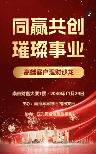 银行理财沙龙高端客户答谢会活动邀请函
