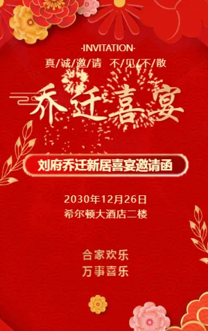 乔迁喜宴乔迁之喜邀请函